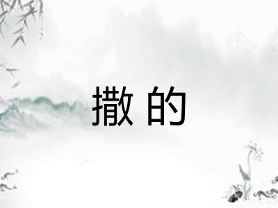 撒的 撒的