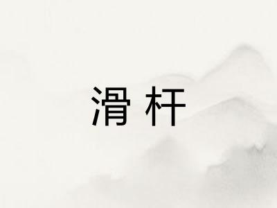 滑杆
