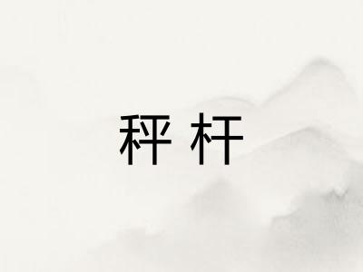 秤杆