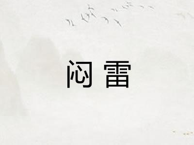 闷雷