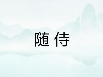 随侍