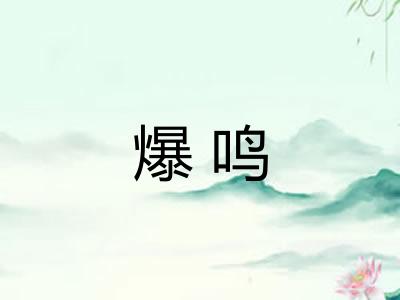 爆鸣