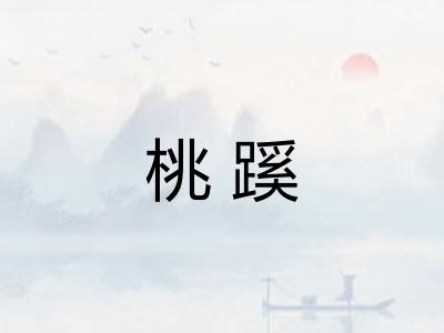 桃蹊
