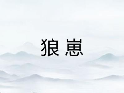 狼崽