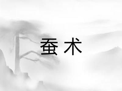 蚕术