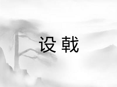 设戟