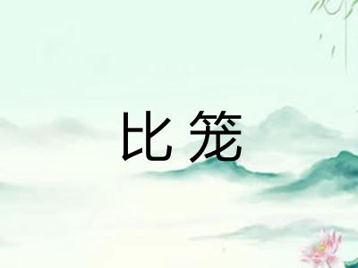 比笼 比笼