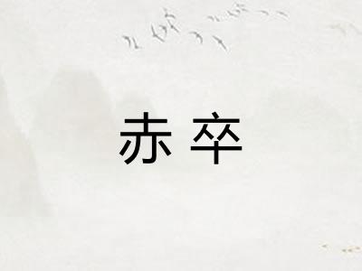 赤卒