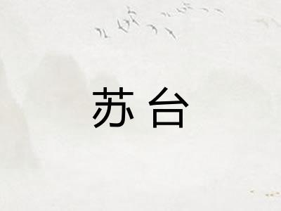 苏台