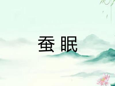 蚕眠