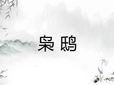 枭鸱 枭鸱
