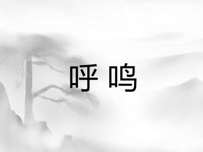 呼鸣