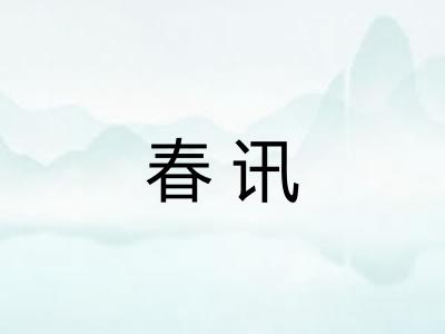 春讯 春讯