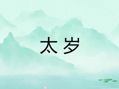 太岁