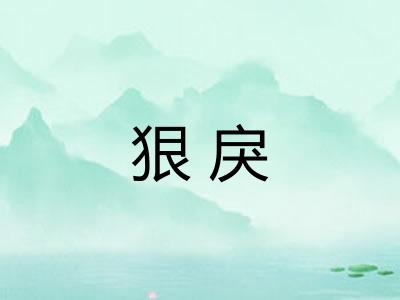 狠戾 狠戾