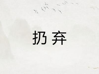 扔弃