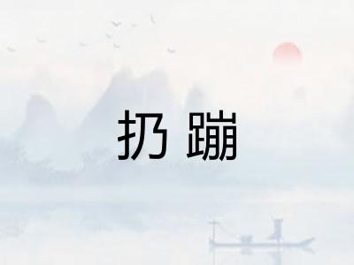 扔蹦