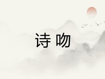诗吻 诗吻