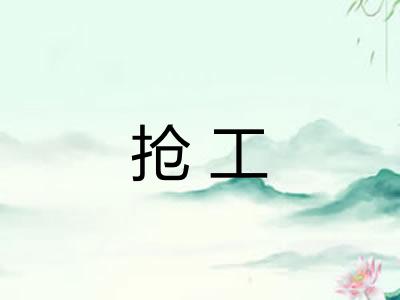 抢工