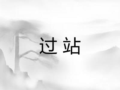 过站