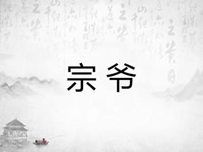 宗爷 宗爷