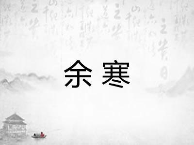 余寒 余寒
