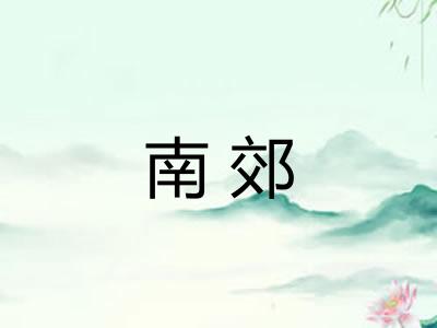 南郊 南郊