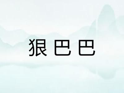 狠巴巴 狠巴巴
