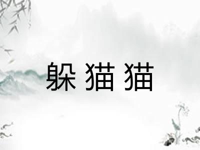 躲猫猫 躲猫猫