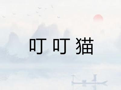 叮叮猫