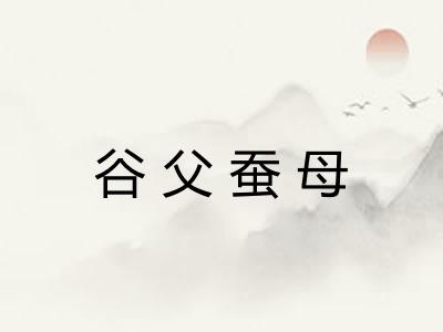 谷父蚕母 谷父蚕母