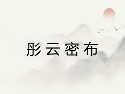 彤云密布 彤云密布