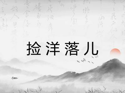 捡洋落儿
