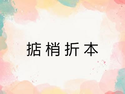 掂梢折本